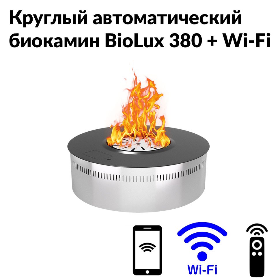Круглый автоматический биокамин BioLux 380